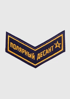 Шеврон идейный «Полярный десант» синий: купить в интернет-магазине «Армия России
