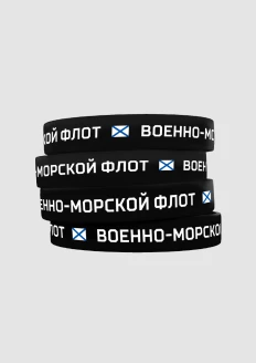 Браслет силиконовый «ВМФ» черный: купить в интернет-магазине «Армия России