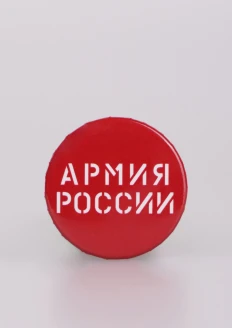 Значок закатной «Армия России» красный 38 мм - красный