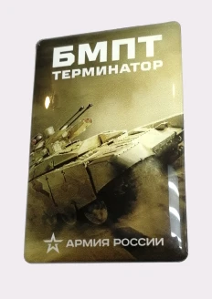 Магнит БМПТ 9х6х0,45см: купить в интернет-магазине «Армия России