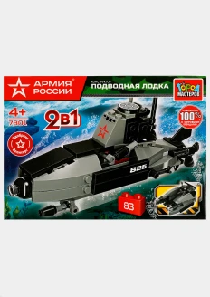 Игрушка-конструктор подводная лодка 2в1 «Армия России» 83 детали: купить в интернет-магазине «Армия России