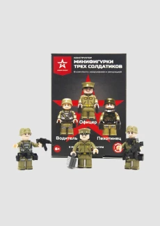 Игрушка-конструктор минифигурки «Три солдатика»: купить в интернет-магазине «Армия России