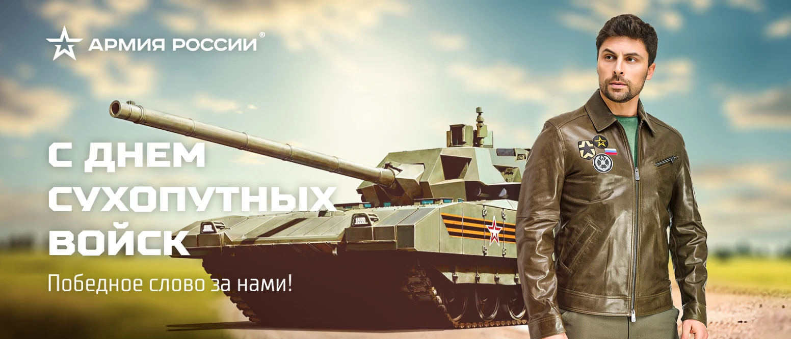 Новости интернет-магазина «Армия России»: Победное слово за нами!