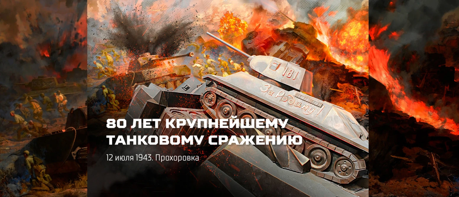 Новости интернет-магазина «Армия России»: 80 лет Прохоровскому сражению