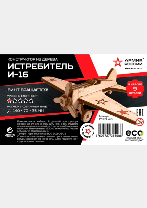 Купить конструктор из дерева «армия россии» советский истребитель и-16 в интернет-магазине ArmRus по выгодной цене. - изображение 2