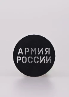 Значок закатной «Армия России» черный 38 мм - черный