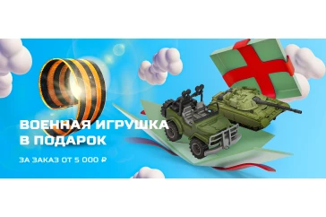 Статьи и обзоры интернет-магазина «Армия России»: Получи военную игрушку в подарок к заказу от 5000 рублей!