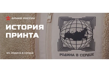 Статьи и обзоры интернет-магазина «Армия России»: Родина в сердце: принт с историей и символичным значением