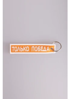 Брелок-ремувка «Только Победа»: купить в интернет-магазине «Армия России