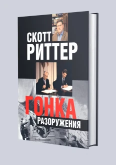 Книга «Гонка разоружений» (ИД «Комсомольская Правда»): купить в интернет-магазине «Армия России