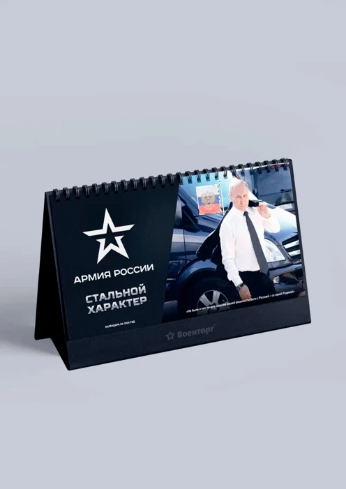 Купить настольный календарь 2024 «стальной характер»  в интернет-магазине ArmRus по выгодной цене. - изображение 1