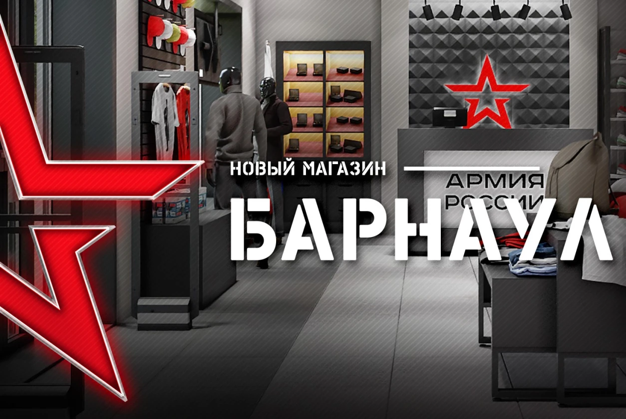 Новости интернет-магазина «Армия России»: 2 сентября 2022 года открылся магазин «Армия России» в Барнауле
