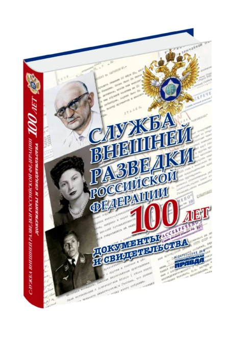Альбом «Служба внешней разведки Российской Федерации. Документы и свидетельства» (ИД «Комсомольская Правда») - изображение 1