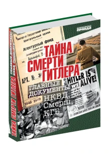 Альбом «Тайна смерти Гитлера» (ИД «Комсомольская Правда»): купить в интернет-магазине «Армия России