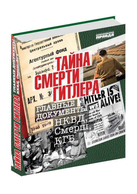Альбом «Тайна смерти Гитлера» (ИД «Комсомольская Правда») - изображение 1