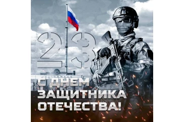 Статьи и обзоры интернет-магазина «Армия России»: 23 февраля - День защитника Отечества
