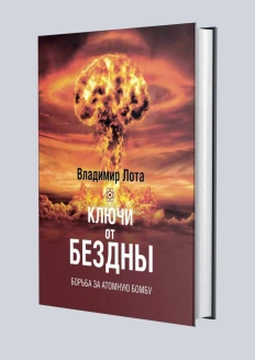 Книга «Ключи от бездны. Борьба за атомную бомбу.»: купить в интернет-магазине «Армия России