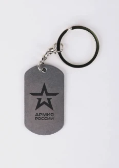 Брелок-жетон металлический «Армия России» (50х29 мм) - серебристый