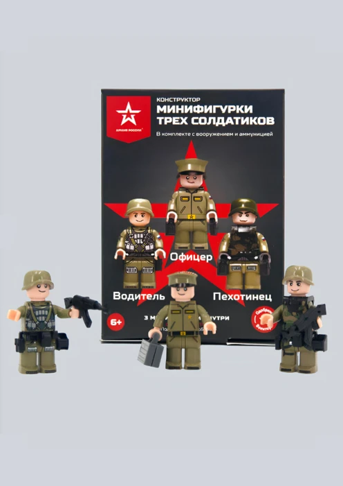 Купить игрушка-конструктор минифигурки «три солдатика» в интернет-магазине ArmRus по выгодной цене. - изображение 1
