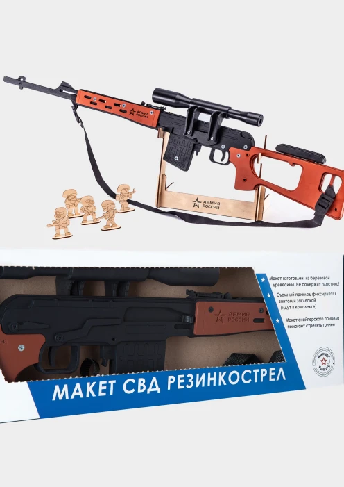 Купить резинкострел из дерева армия россии свд (снайперская винтовка) в интернет-магазине ArmRus по выгодной цене. - изображение 5