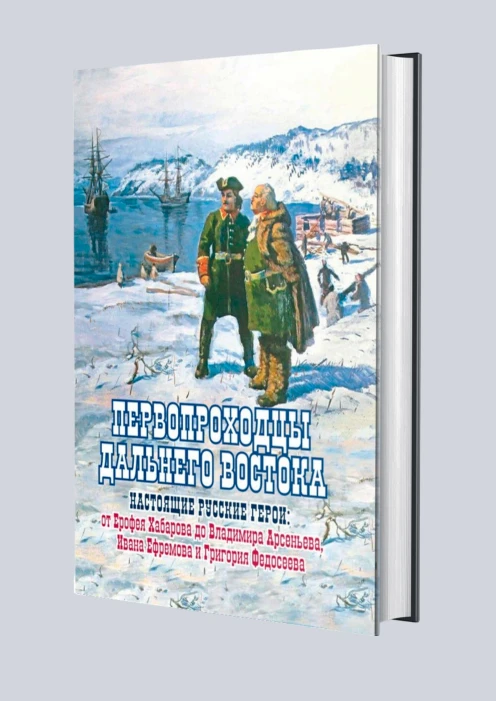 Купить книга «первопроходцы дальнего востока. настоящие русские герои» по выгодной цене. - изображение 1