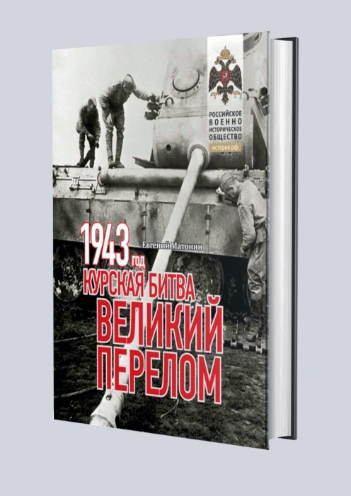 Купить книга «1943. курская битва. великий перелом» по выгодной цене. - изображение 1