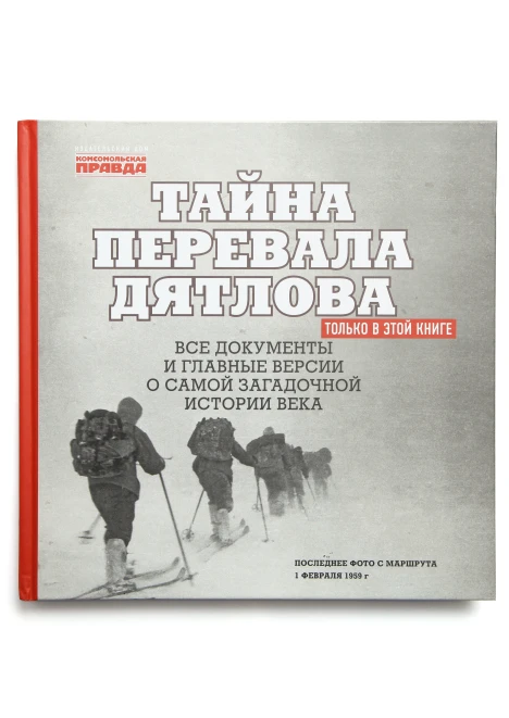 Альбом «Тайна перевала Дятлова» (ИД «Комсомольская Правда») - изображение 1