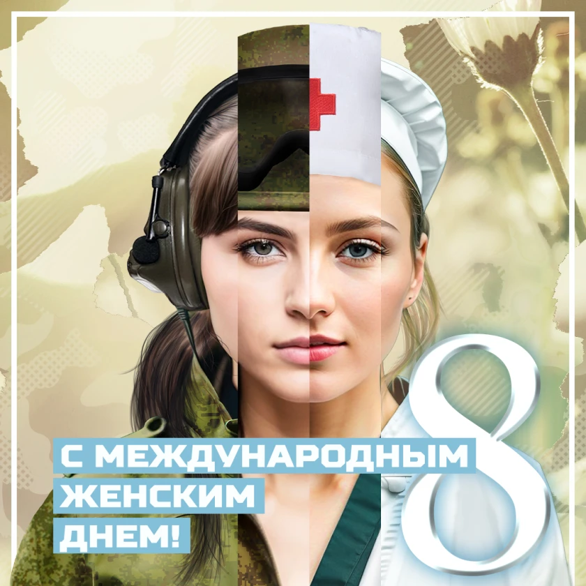 Новости интернет-магазина «Армия России»: 8 марта Международный женский день