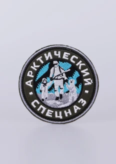 Шеврон идейный Арктический спецназ, круг малый 90мм: купить в интернет-магазине «Армия России