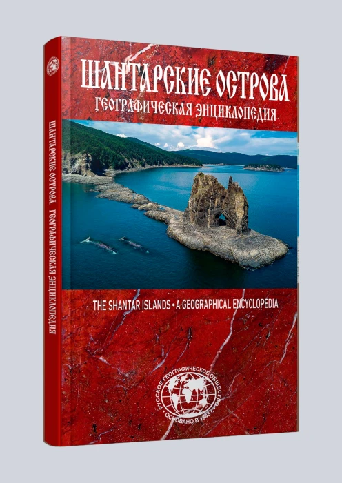 Купить географическая энциклопедия «шантарские острова» по выгодной цене. - изображение 1