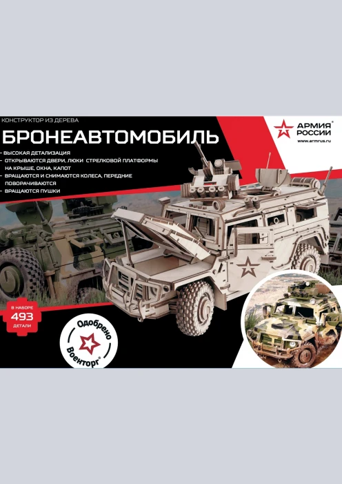 Купить игрушка-конструктор из дерева бронеавтомобиль «армия россии» 493 детали в интернет-магазине ArmRus по выгодной цене. - изображение 4