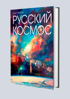 Книга «Русский Космос»: купить в интернет-магазине «Армия России