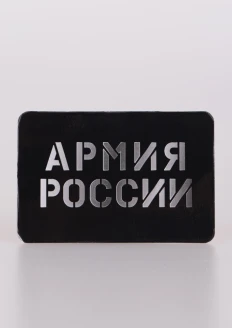 Магнит виниловый «Армия России» 90х60 мм: купить в интернет-магазине «Армия России