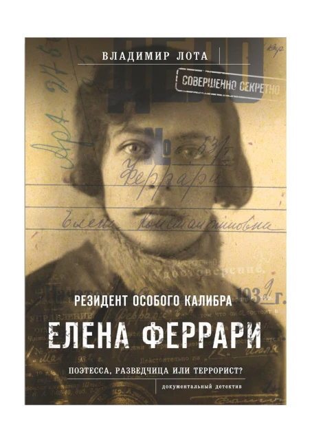 Книга «Феррари. Резидент особого калибра» (ИД «Комсомольская Правда») - изображение 1