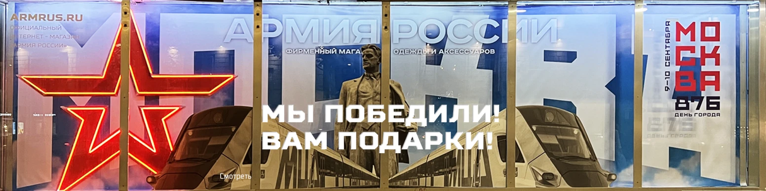 Новости интернет-магазина «Армия России»: Мы победили! Вам подарки!