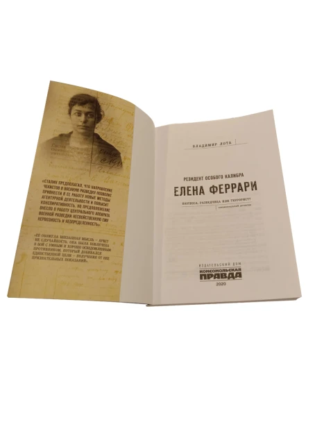 Книга «Феррари. Резидент особого калибра» (ИД «Комсомольская Правда») - изображение 2