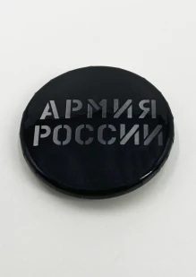 Значок Армия России 38 мм: купить в интернет-магазине «Армия России