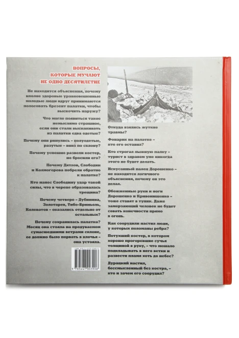 Купить альбом «тайна перевала дятлова» (ид «комсомольская правда») в интернет-магазине ArmRus по выгодной цене. - изображение 2