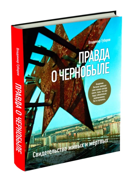 Книга «Правда о Чернобыле». (ИД «Комсомольская Правда») - изображение 1