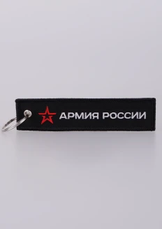 Брелок-ремувка «Армия России» черная 130х30мм - черный