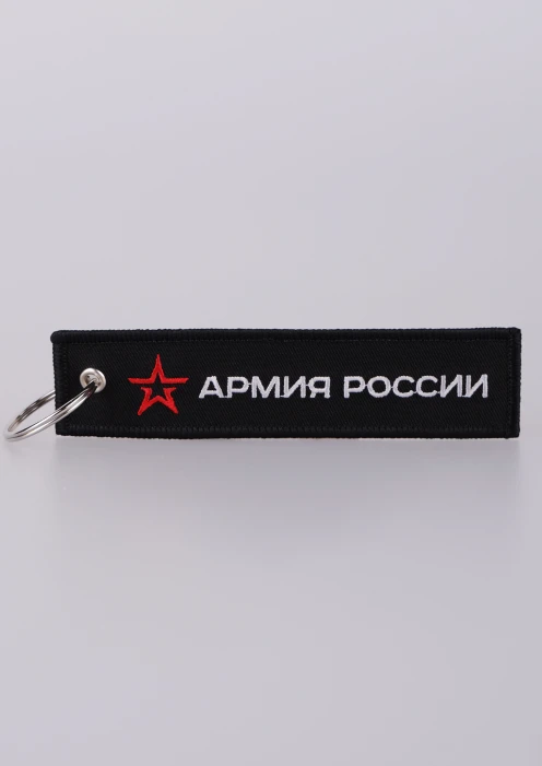 Купить брелок-ремувка «армия россии» черная 130х30мм в интернет-магазине ArmRus по выгодной цене. - изображение 1