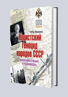 Альбом «Нацистский геноцид народов СССР: замысел, планы, реализация.»: купить в интернет-магазине «Армия России