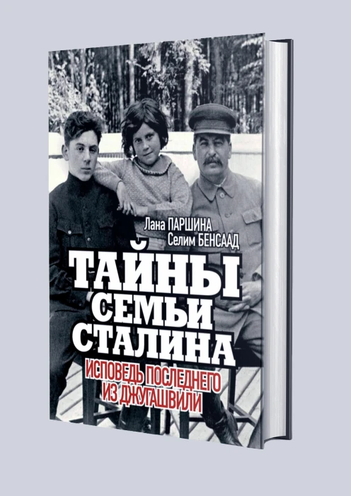 Купить книга «тайны семьи сталина. исповедь последнего из джугашвили». (ид «комсомольская правда») в интернет-магазине ArmRus по выгодной цене. - изображение 1