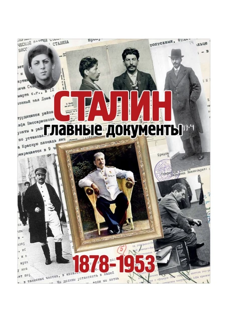 Альбом «Сталин. Главные документы» (ИД «Комсомольская Правда») - изображение 1