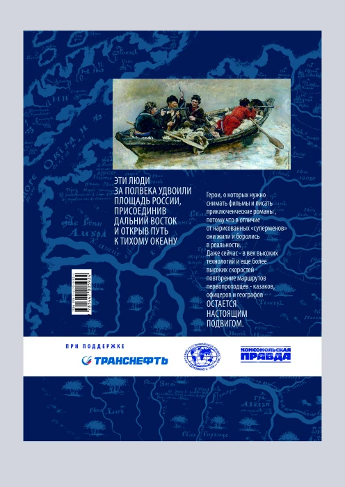 Купить книга «первопроходцы дальнего востока. настоящие русские герои» по выгодной цене. - изображение 2