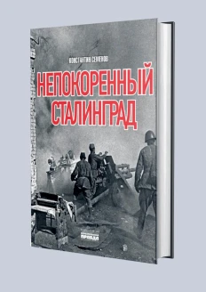 Книга «Непокоренный Сталинград»: купить в интернет-магазине «Армия России