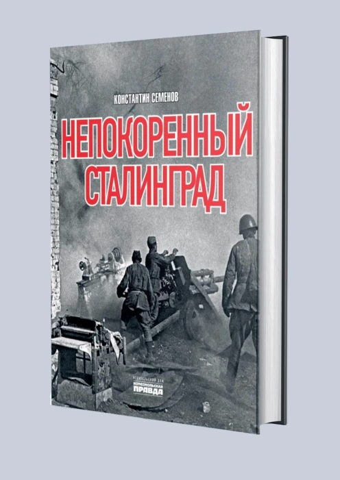 Купить книга «непокоренный сталинград» по выгодной цене. - изображение 1