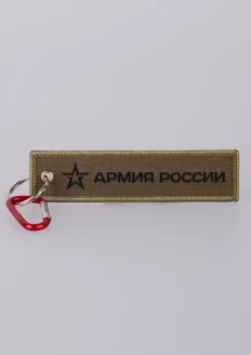 Брелок-ремувка «Армия России» хаки 130х30мм: купить в интернет-магазине «Армия России