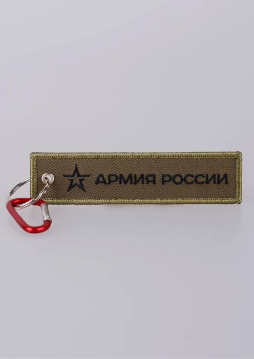 Купить брелок-ремувка «армия россии» хаки 130х30мм в интернет-магазине ArmRus по выгодной цене. - изображение 1