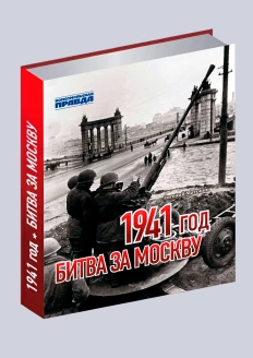 Книга «1941 год. Битва за Москву» (ИД «Комсомольская Правда»): купить в интернет-магазине «Армия России